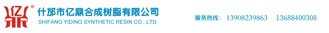 什邡市億鼎合成樹脂有限公司